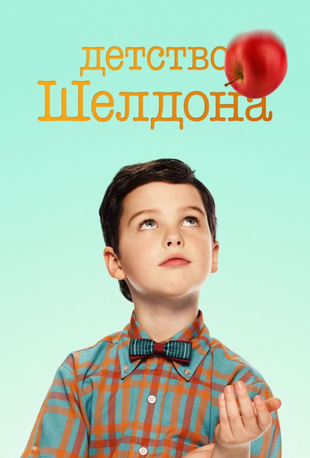 Постер к Детство Шелдона (1-5 сезон)