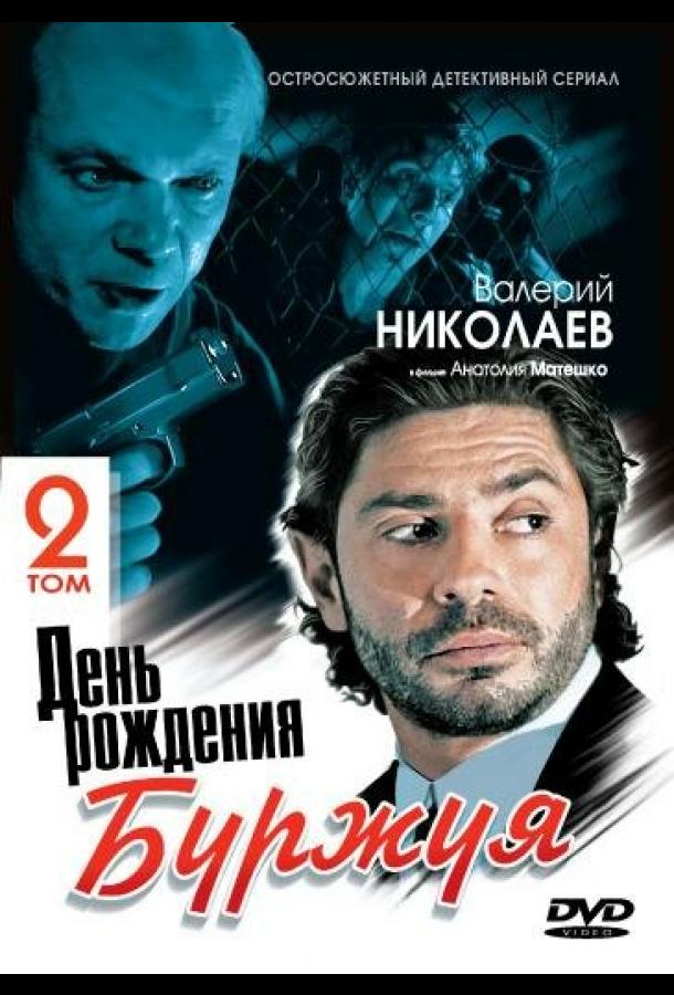Постер к День рождения Буржуя 2 (1 сезон)