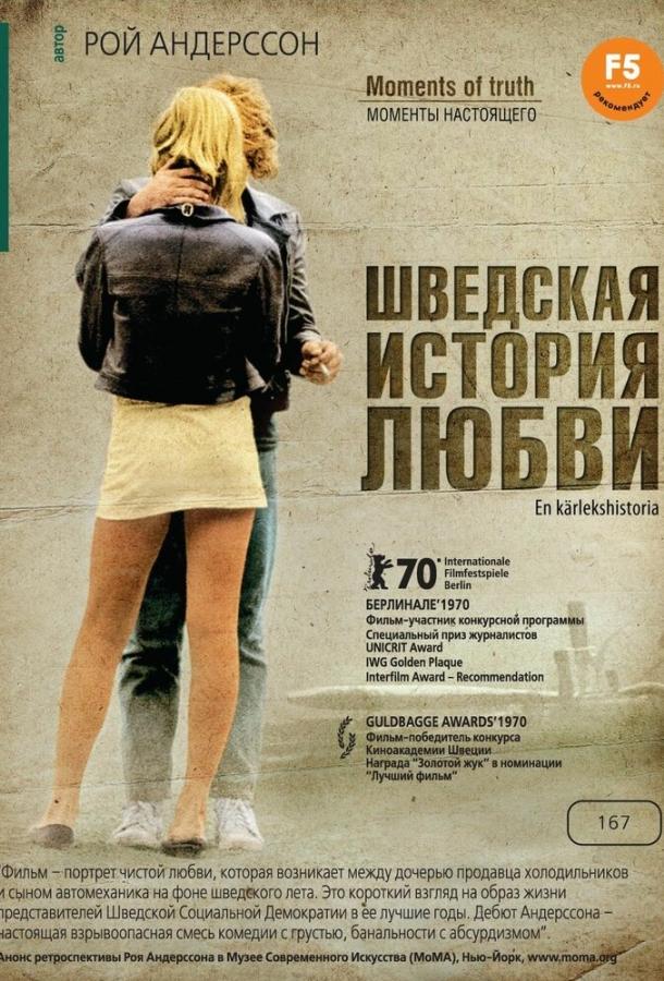 Постер к Шведская история любви (1970)