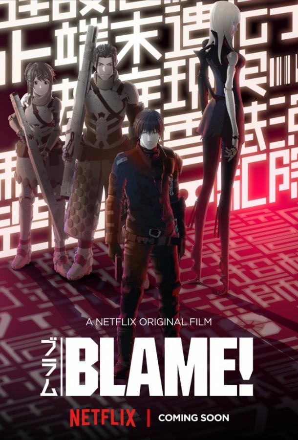 Постер к Блам! (2017)