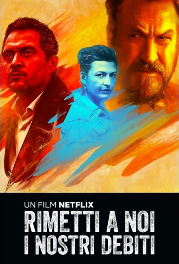Постер к Прости нам долги наши (2018)
