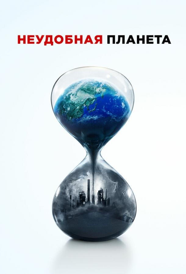 Постер к Неудобная планета (2017)