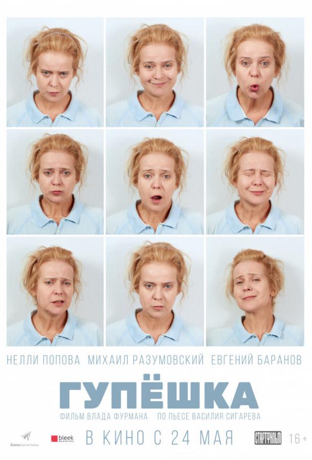 Постер к Гупёшка (2017)