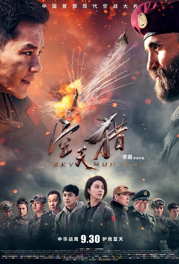 Постер к Небесный охотник (2017)