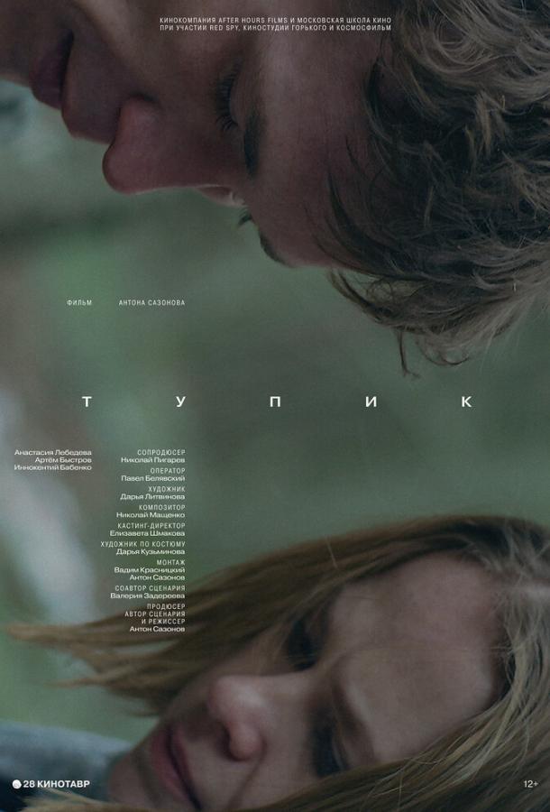 Постер к Тупик (2017)