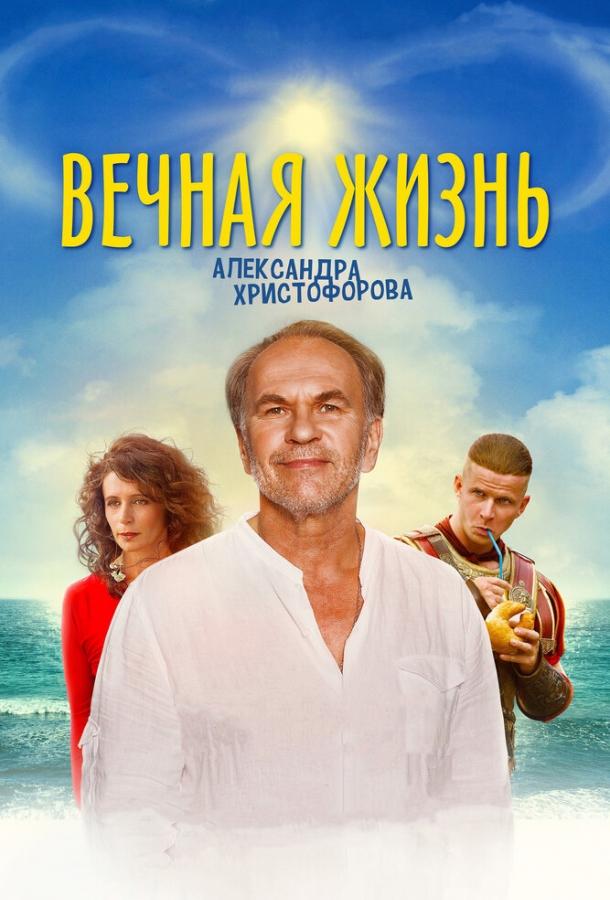 Постер к Вечная жизнь Александра Христофорова (2018)