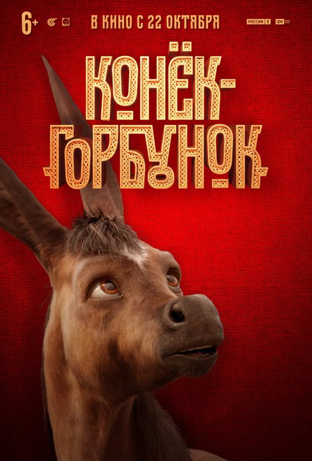 Постер к Конек-горбунок (2020)
