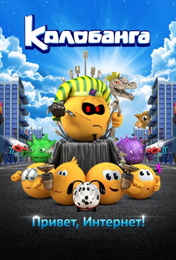 Постер к Колобанга. Привет, Интернет! (2017)