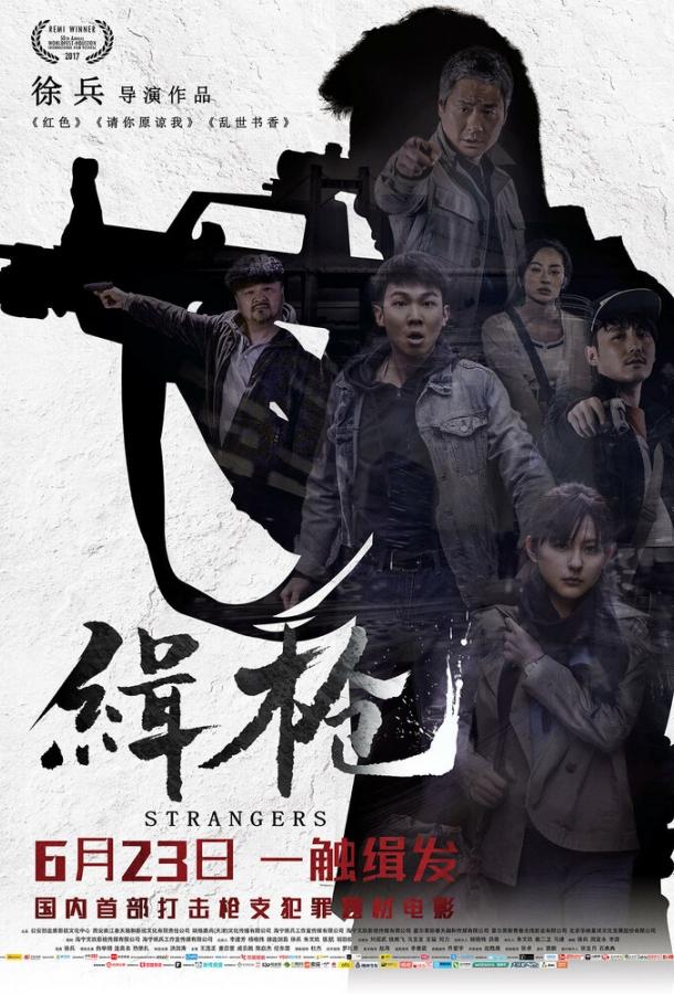 Постер к Незнакомцы (2017)