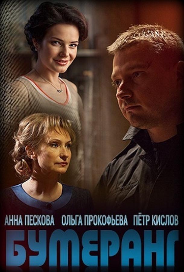 Постер к Бумеранг (1 сезон)