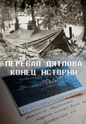 Постер к Перевал Дятлова. Конец истории (2016)