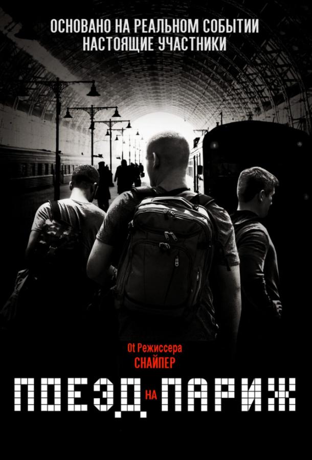 Постер к Поезд на Париж (2018)