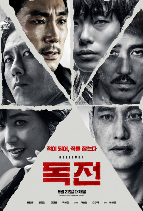 Постер к Сторонник / Нарковойна (2018)