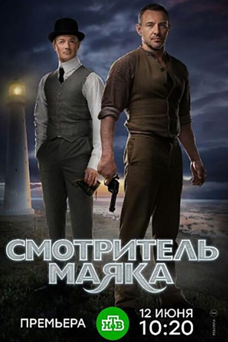 Постер к Смотритель маяка (1 сезон)