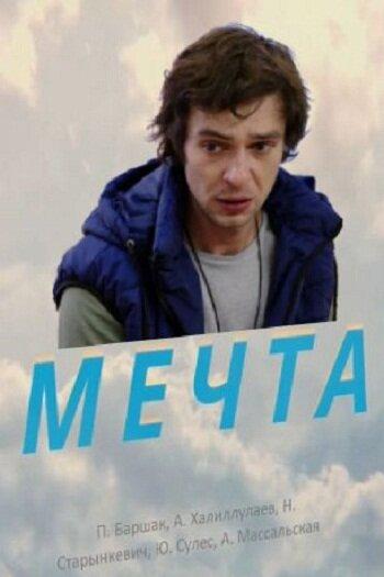 Постер к Мечта (2017)