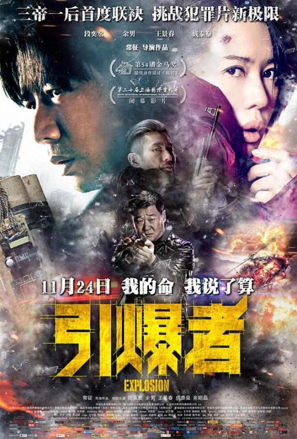 Постер к Взрыв (2017)