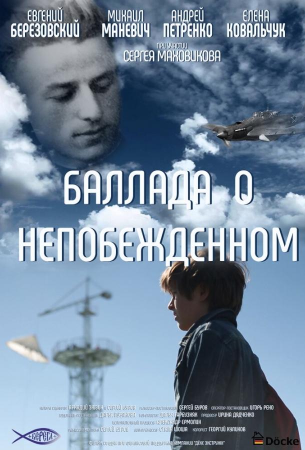 Постер к Баллада о непобежденном (2017)