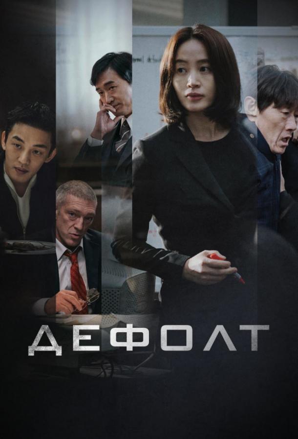 Постер к Дефолт (2018)