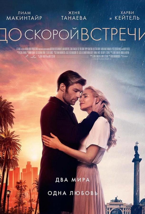 Постер к До скорой встречи (2019)