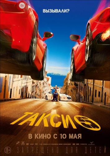 Постер к Такси 5 (2018)