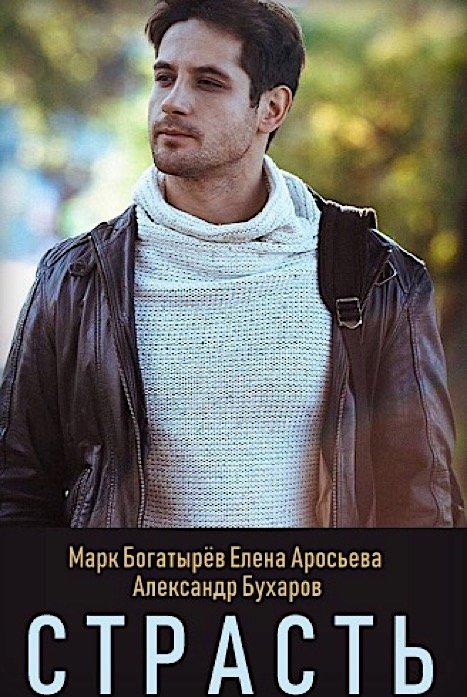 Постер к Страсть (1 сезон)