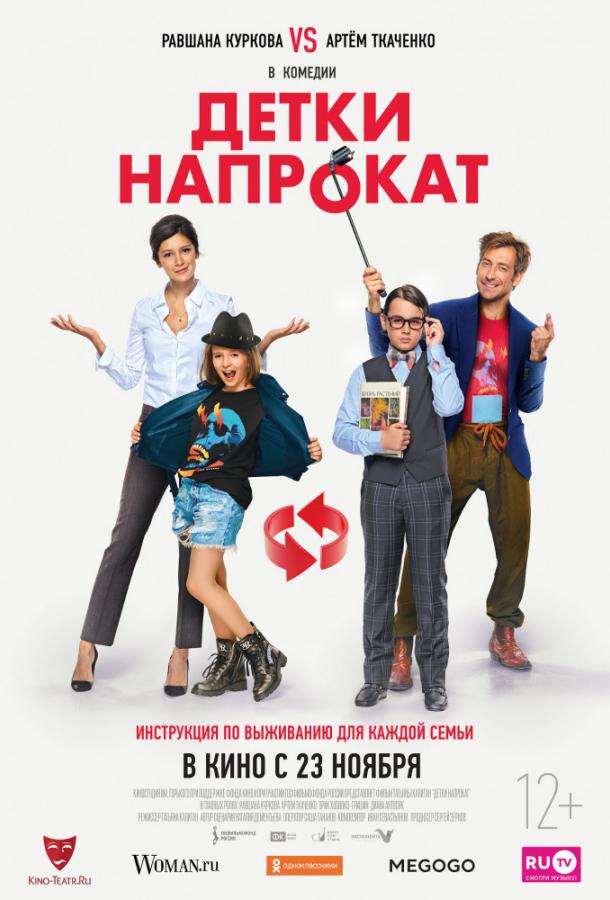 Постер к Детки напрокат (2017)