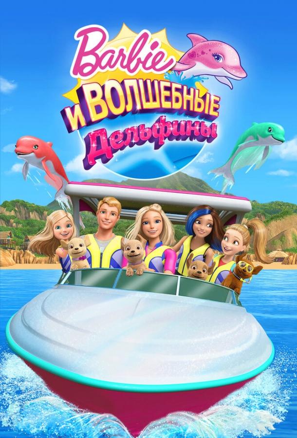 Постер к Барби: Волшебные дельфины (2017)