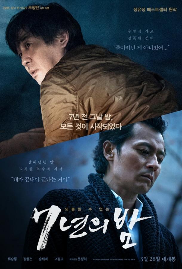 Постер к 7 лет ночи (2018)