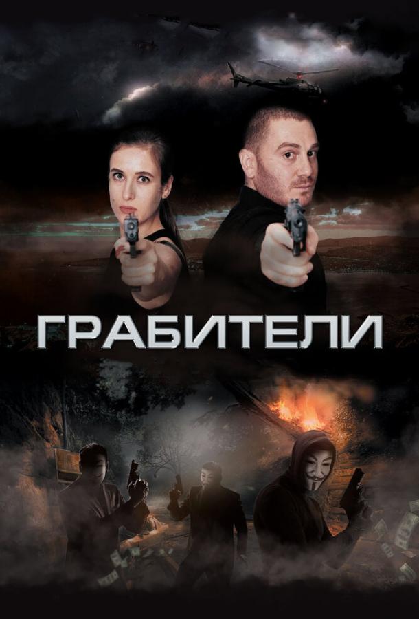 Постер к Грабители (2017)