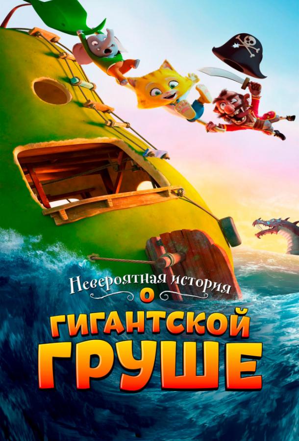 Постер к Невероятная история о гигантской груше (2017)