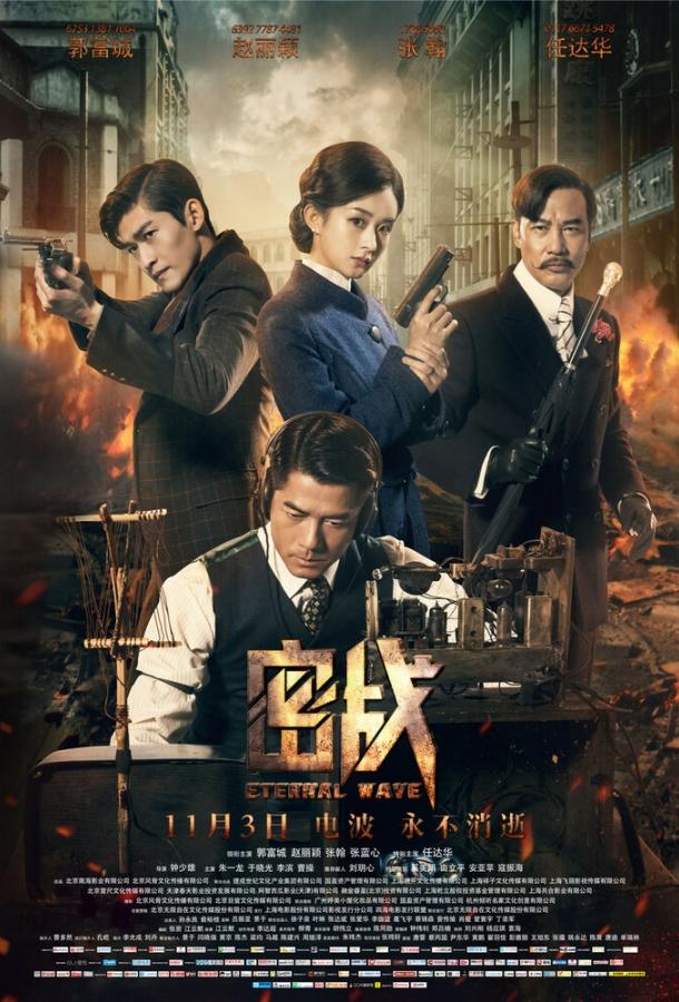 Постер к Вечная волна (2017)