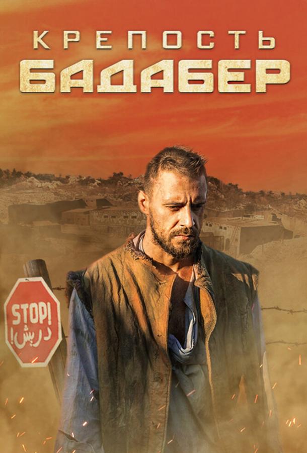 Постер к Крепость Бадабер (1 сезон)