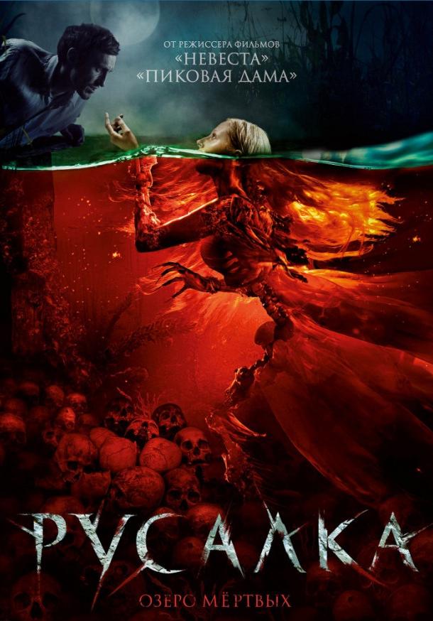 Постер к Русалка. Озеро мертвых (2018)
