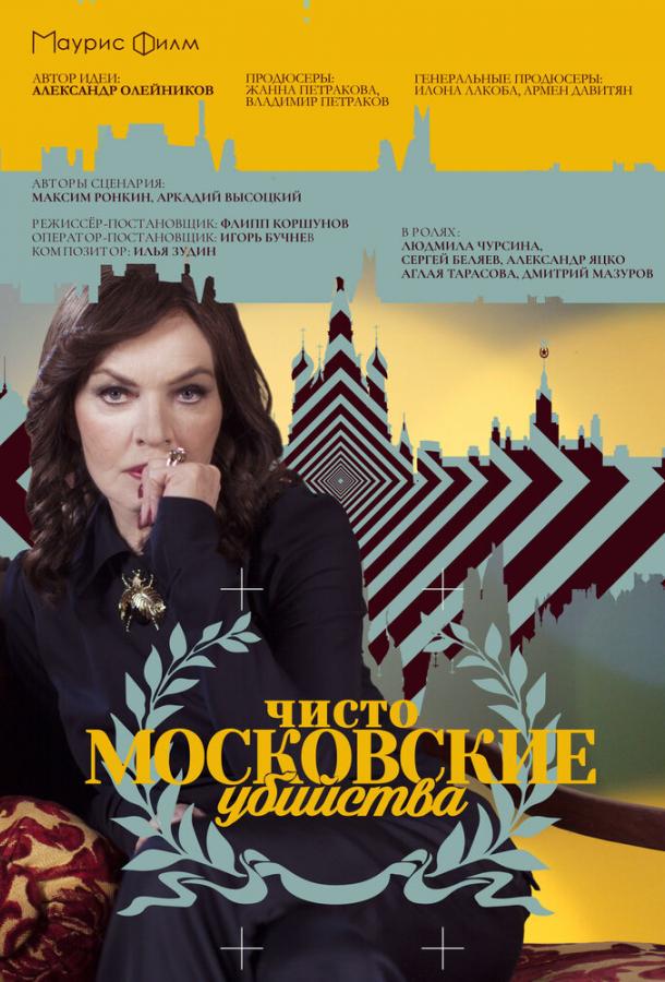 Постер к Чисто московские убийства (1-2 сезон)