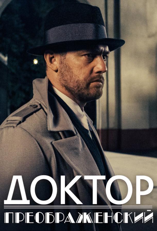 Постер к Доктор Преображенский (1 сезон)