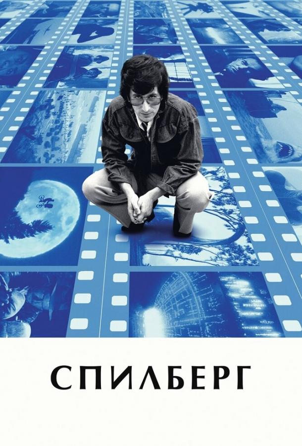 Постер к Спилберг (2017)