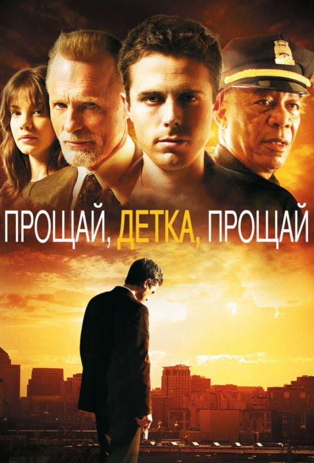 Постер к Прощай, детка, прощай (2007)
