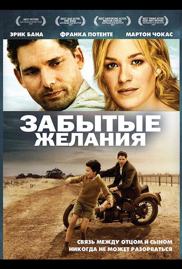 Постер к Забытые желания (2007)