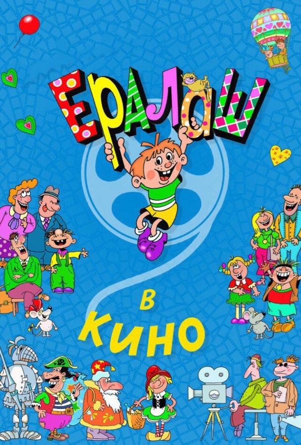 Постер к Ералаш в кино (2017)