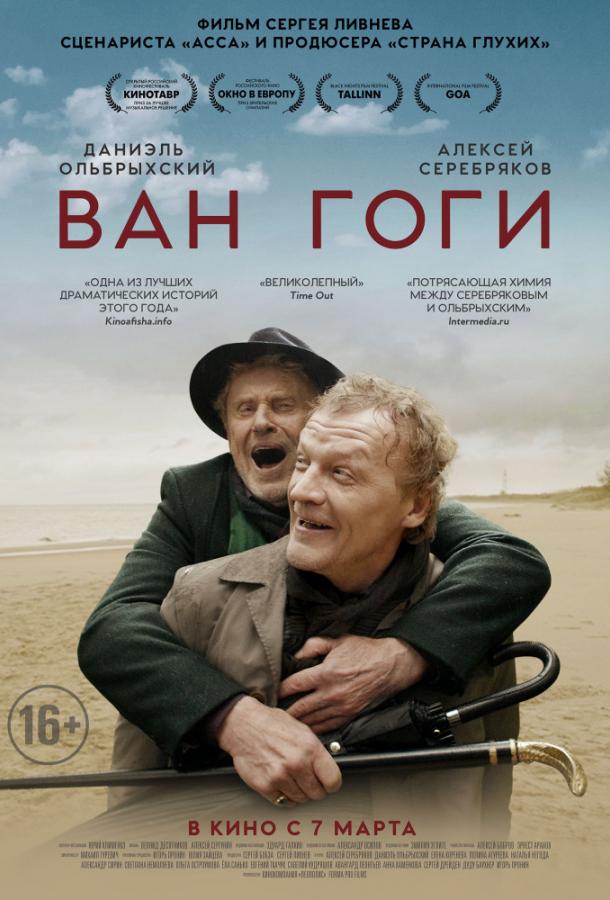 Постер к Ван Гоги (2019)
