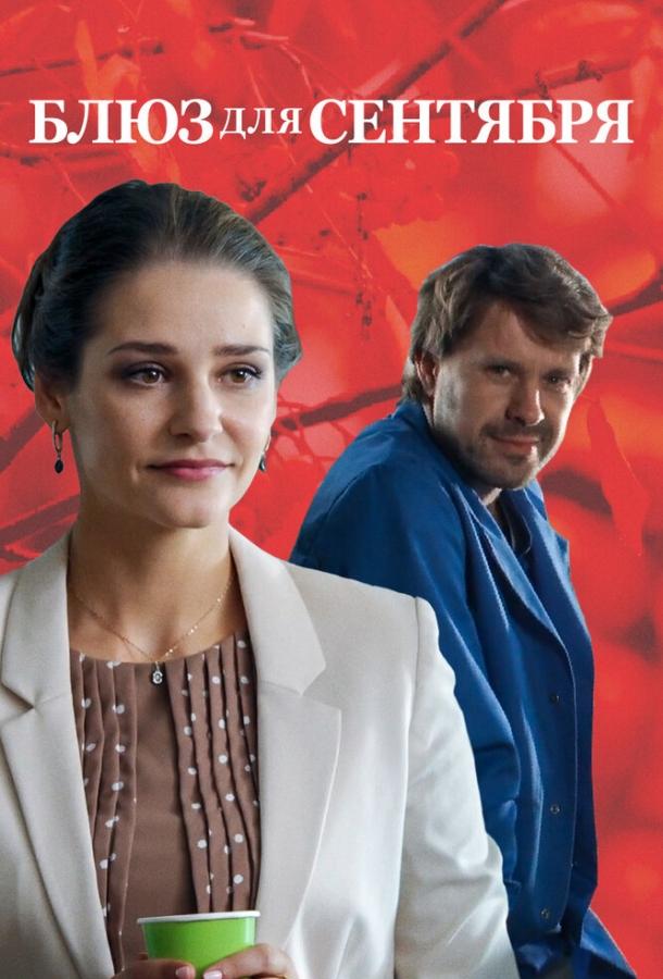 Постер к Блюз для сентября (2017)