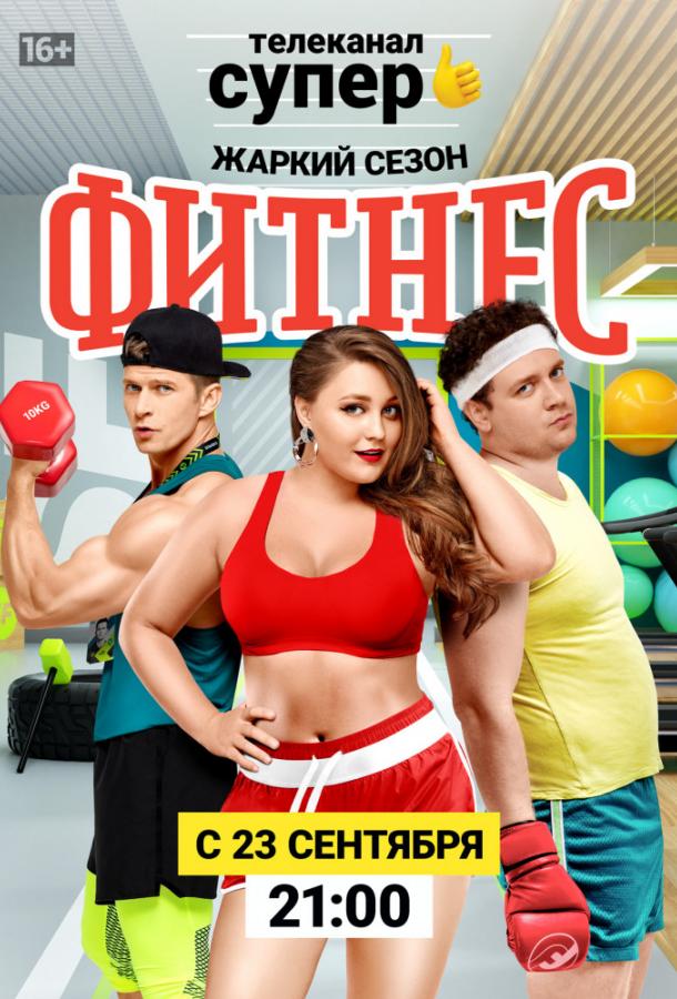 Постер к Фитнес (1-5 сезон)