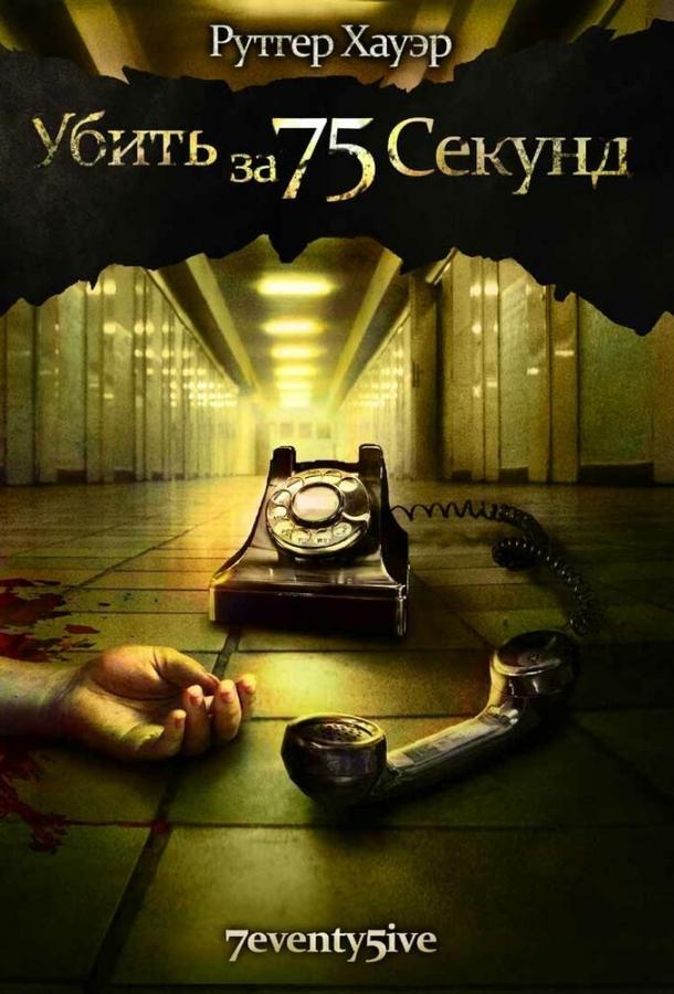 Постер к Убить за 75 секунд (2007)