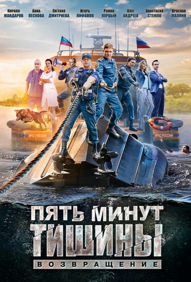 Постер к Пять минут тишины. Возвращение (1 сезон)