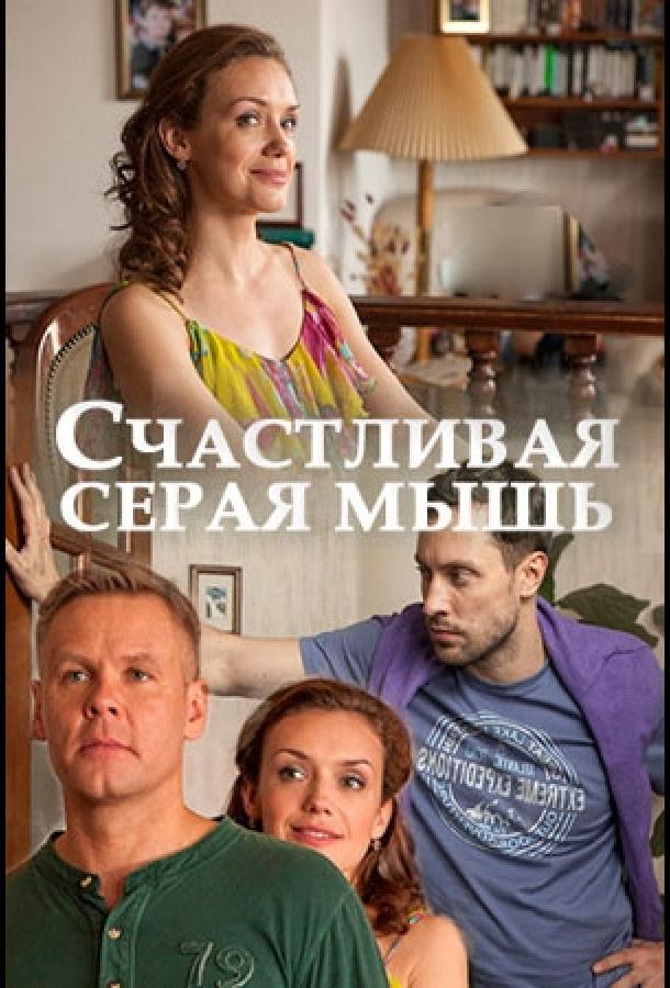 Постер к Счастливая серая мышь (2017)