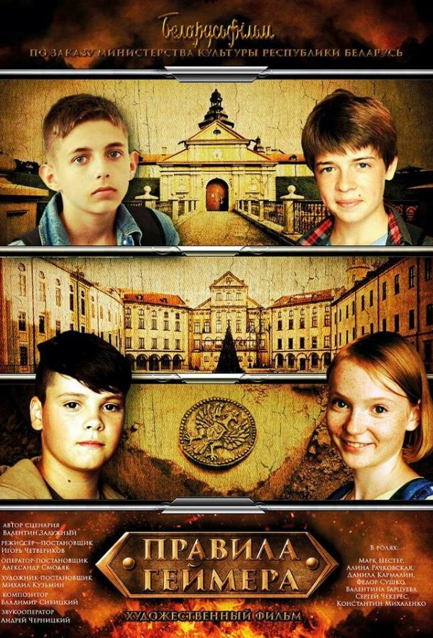Постер к Правила геймера (2018)