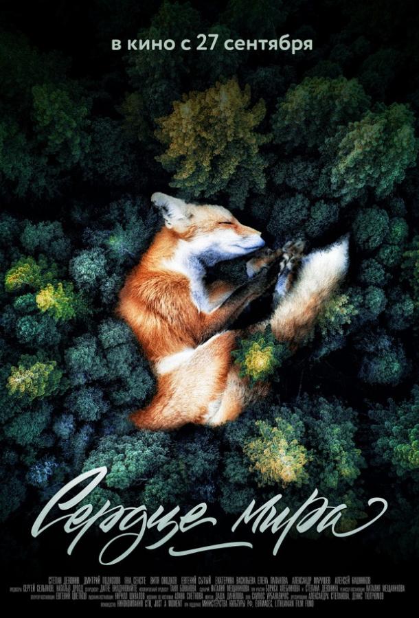 Постер к Сердце мира (2018)