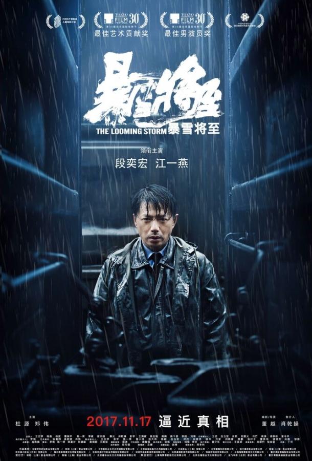 Постер к Надвигается гроза (2017)