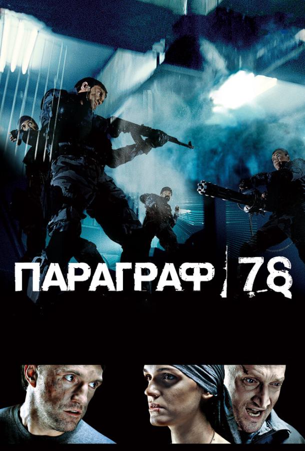 Постер к Параграф 78: Фильм первый (2007)