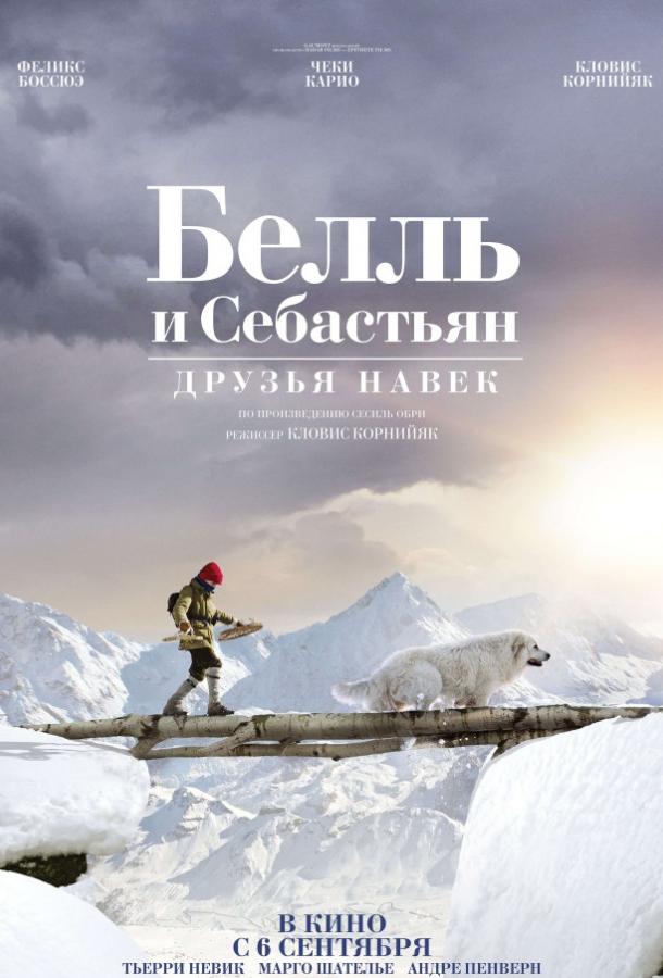 Постер к Белль и Себастьян: Друзья навек (2017)